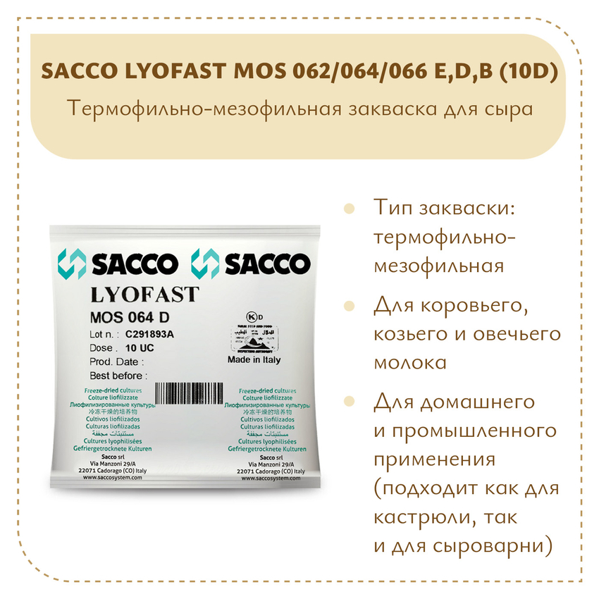 Мезофильно-термофильная закваска Sacco MOS 064E(D,B) 10D Мезофильно-термофильная закваска Sacco MOS 064E(D,B) 10D
