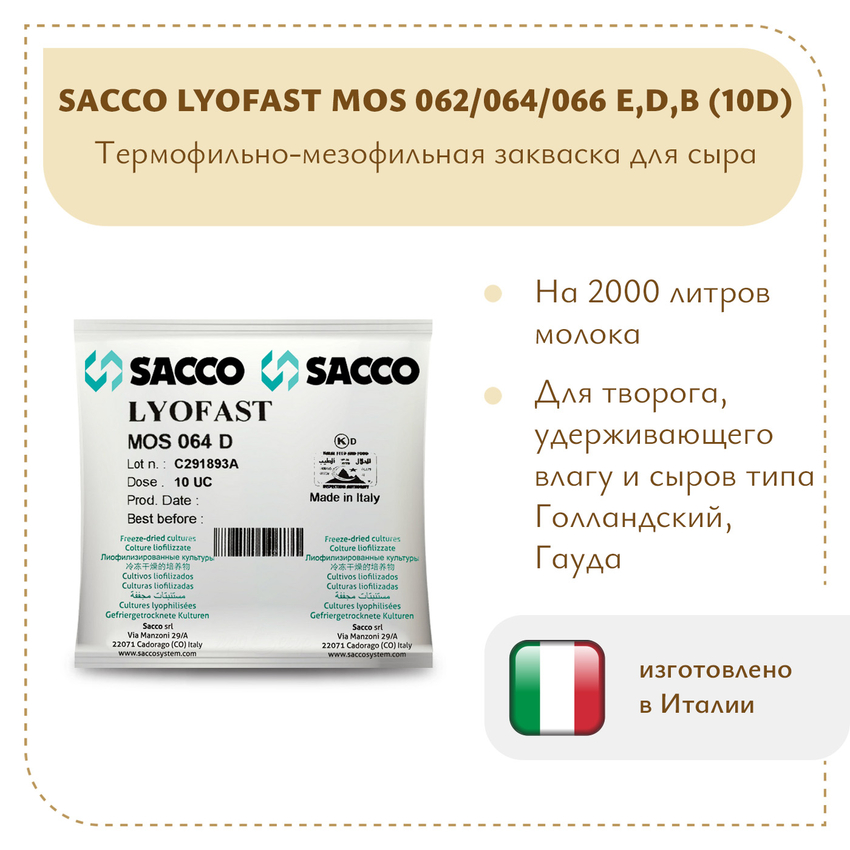 Мезофильно-термофильная закваска Sacco MOS 064E(D,B) 10D Мезофильно-термофильная закваска Sacco MOS 064E(D,B) 10D