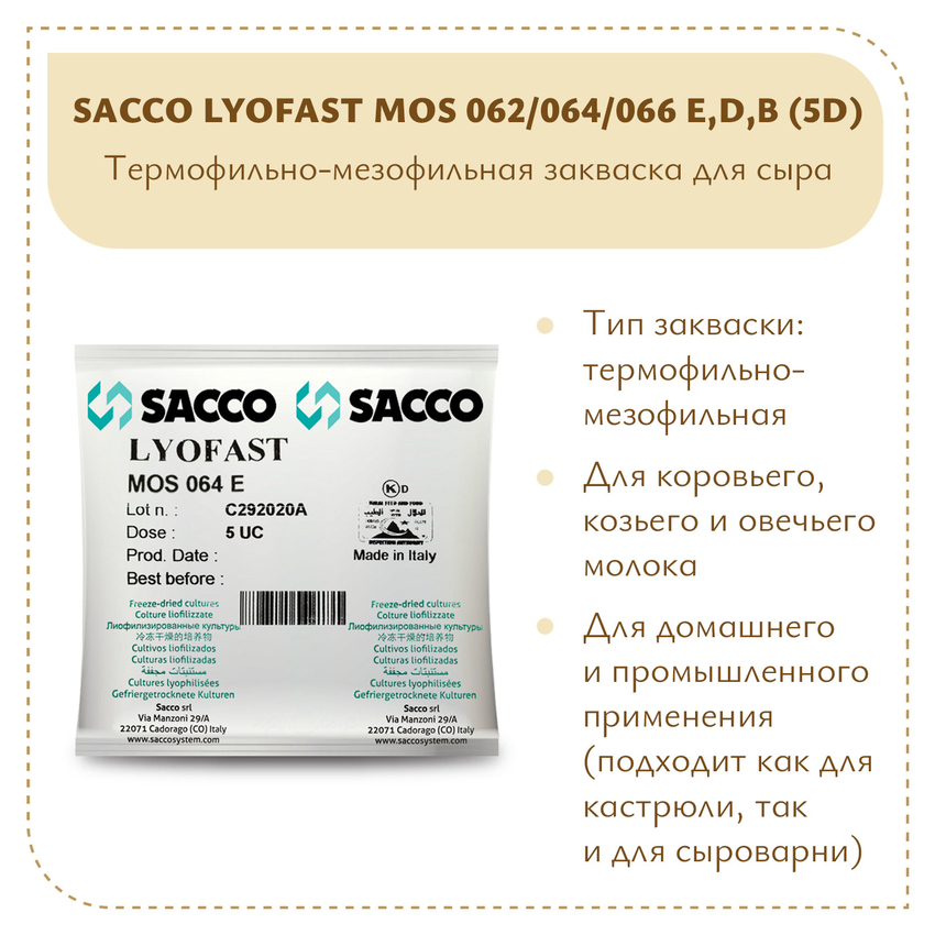 Мезофильно-термофильная закваска Sacco MOS 062/064E(D,B) 5D Мезофильно-термофильная закваска Sacco MOS 062/064E(D,B) 5D