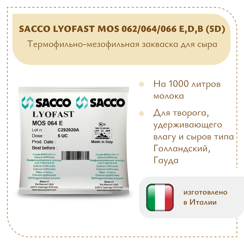 Мезофильно-термофильная закваска Sacco MOS 062/064E(D,B) 5D Мезофильно-термофильная закваска Sacco MOS 062/064E(D,B) 5D