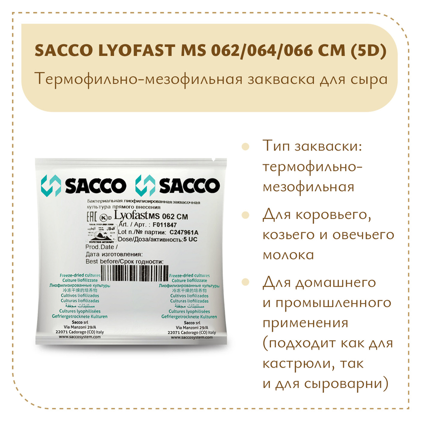 Мезо-термофильная закваска Sacco MS 062/064/066 CM (5D) Мезо-термофильная закваска Sacco MS 062/064/066 CM (5D)