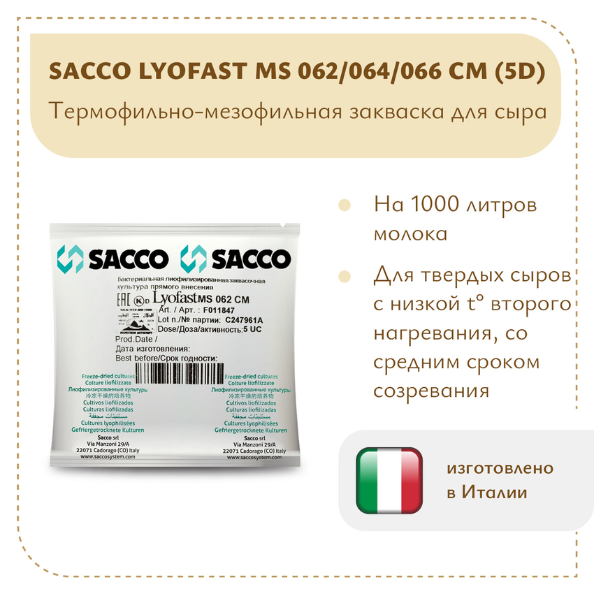 Мезо-термофильная закваска Sacco MS 062/064/066 CM (5D) Мезо-термофильная закваска Sacco MS 062/064/066 CM (5D)