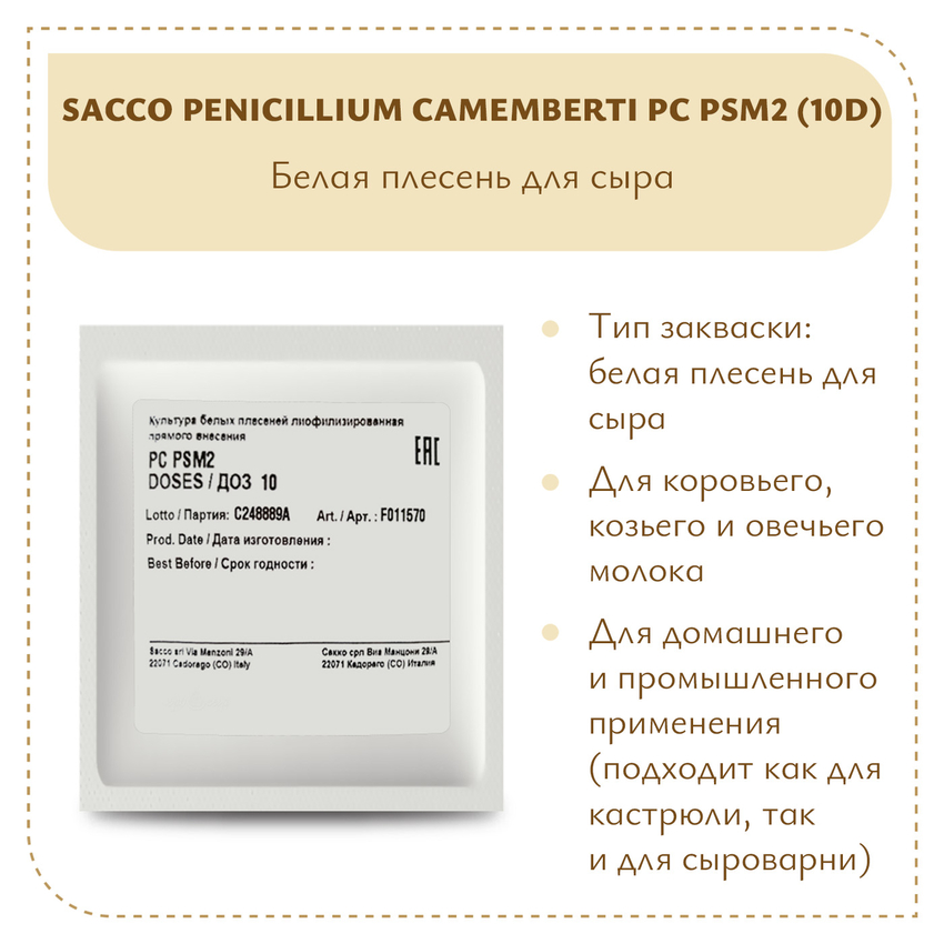 Плесень Sacco Penicillium camemberti PC PSM2 (10D) Плесень Sacco Penicillium camemberti PC PSM2 (10D)