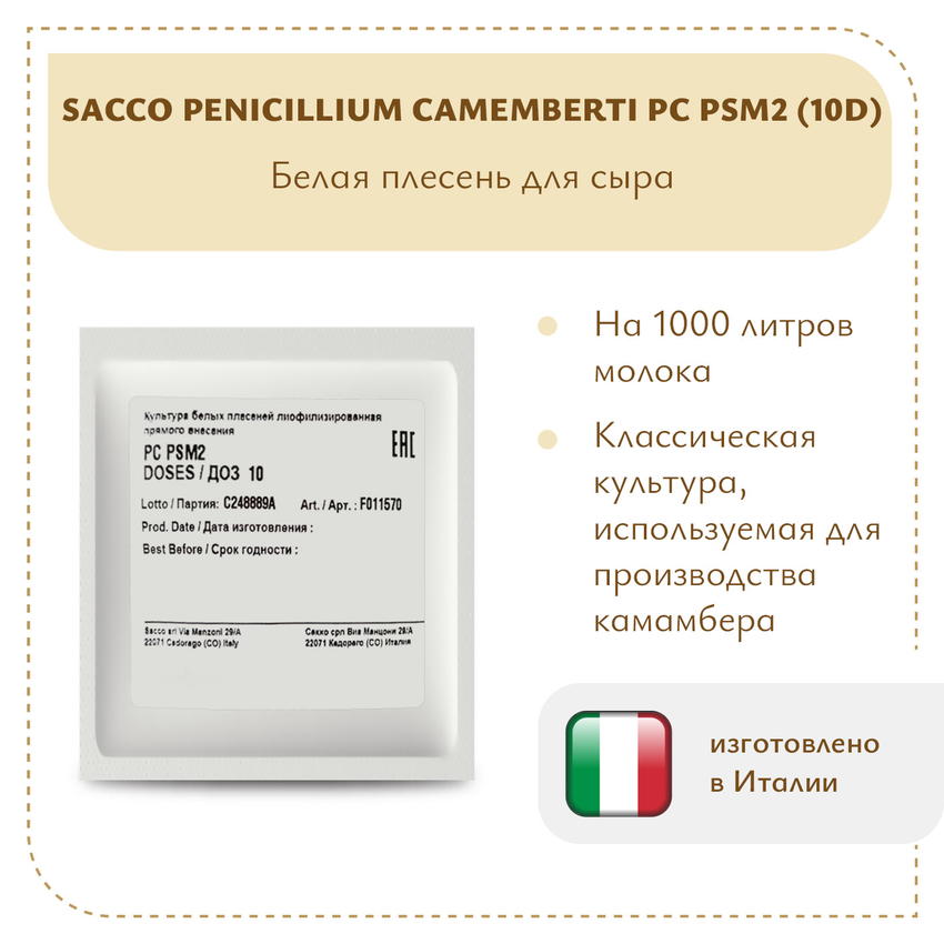 Плесень Sacco Penicillium camemberti PC PSM2 (10D) Плесень Sacco Penicillium camemberti PC PSM2 (10D)