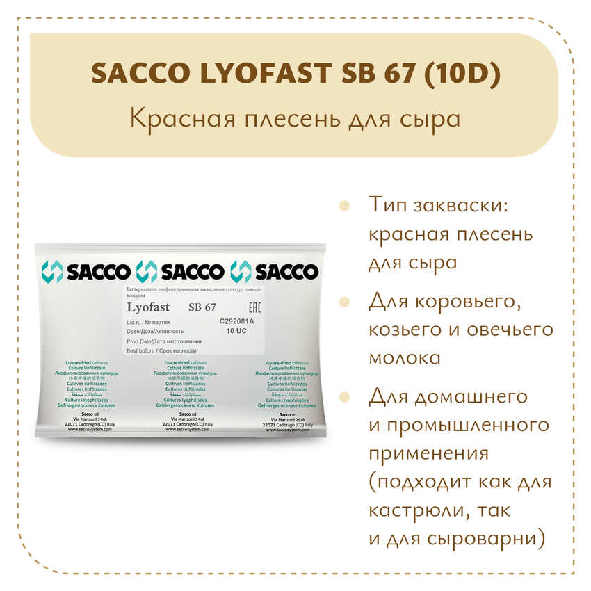 Аффинажная культура для мытой корки Sacco SB 67 (10D) Аффинажная культура для мытой корки Sacco SB 67 (10D)