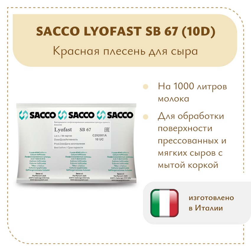 Аффинажная культура для мытой корки Sacco SB 67 (10D) Аффинажная культура для мытой корки Sacco SB 67 (10D)