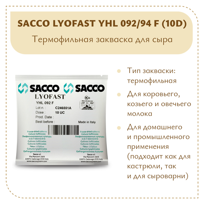 Термофильная закваска Sacco YHL 092/94 F (10D) Термофильная закваска Sacco YHL 092/94 F (10D)
